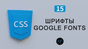 Как подключить шрифты Google Fonts к сайту