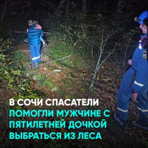В Сочи спасатели помогли мужчине с пятилетней дочкой выбраться из леса