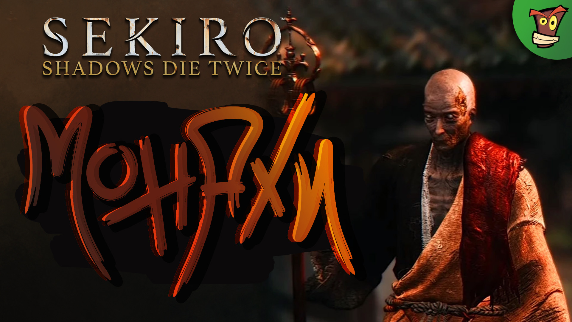 МОНАХИ ► Sekiro: Shadows Die Twice (Секиро) #5 ► Стрим прохождение