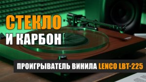 Стекло и карбон: проигрыватель винила Lenco LBT-225