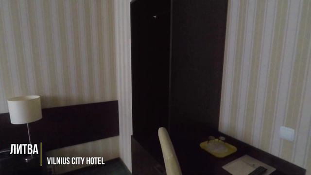 Литва. Вильнюс Июль 2019. Отель Vilnius City hotel.