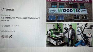 Woodtec ВОЛОГДА от оплаты до получения одни сутки