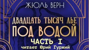 ЖЮЛЬ ВЕРН - ДВАДЦАТЬ ТЫСЯЧ ЛЬЕ ПОД ВОДОЙ - ЧАСТЬ 1