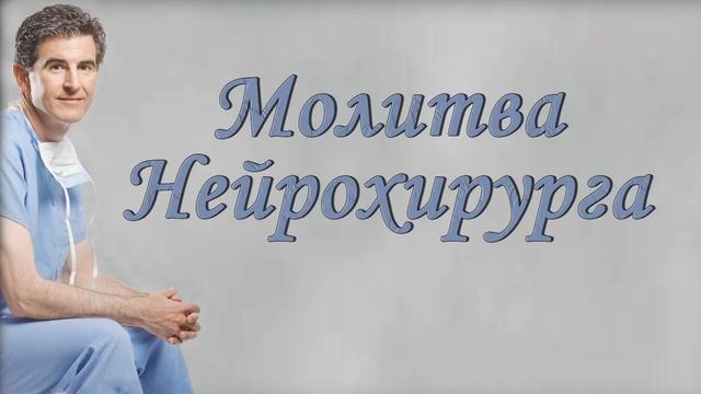 Молитва нейрохирурга  (Часть 1)