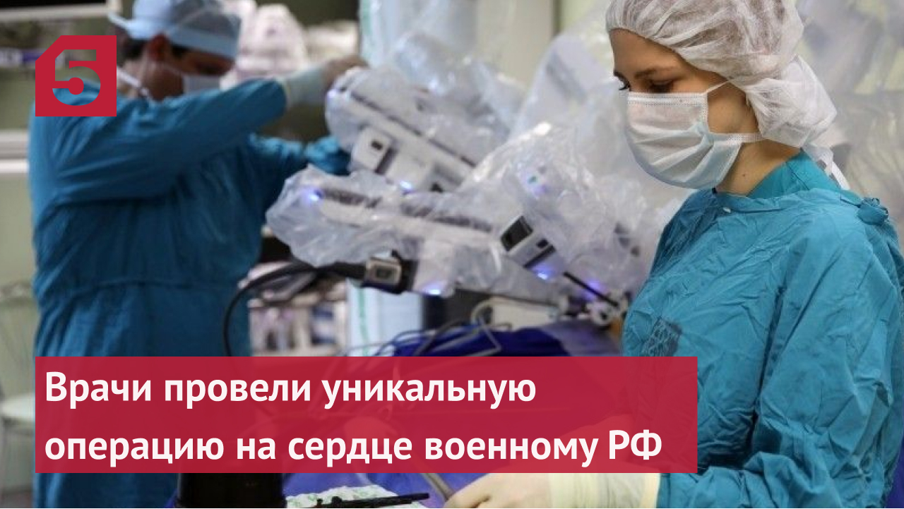 Российские врачи провели уникальную операцию на сердце военному РФ