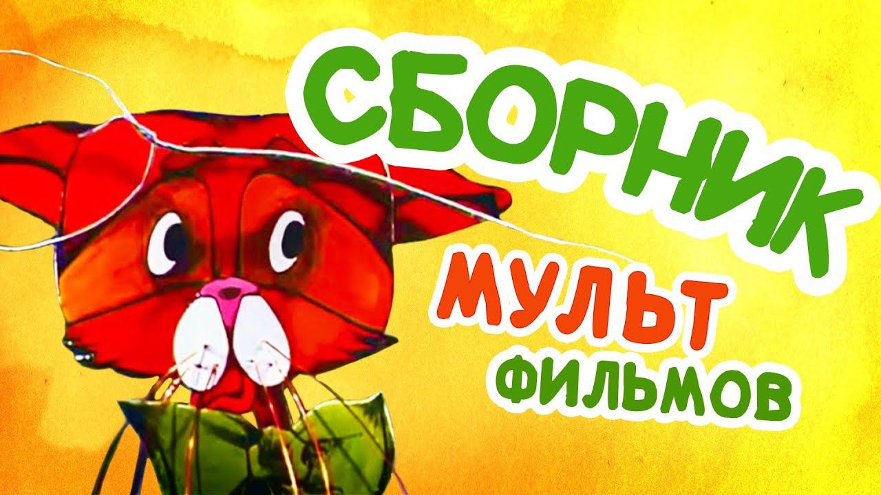 Все советские мультики 70-х. Часть 17