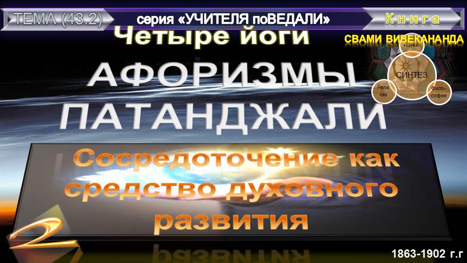 (2) АФОРИЗМЫ ПАТАНДЖАЛИ - СОСРЕДОТОЧЕНИЕ КАК СРЕДСТВО ДУХОВНОГО РАЗВИТИЯ -Вивекананда (1863-1902 гг)