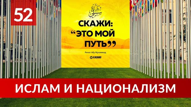 Ислам и национализм | Ринат Абу Мухаммад