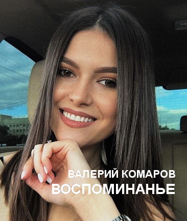 ВОСПОМИНАНЬЕ