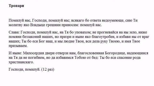 Тропари Помилуй нас, Господи смотреть онлайн