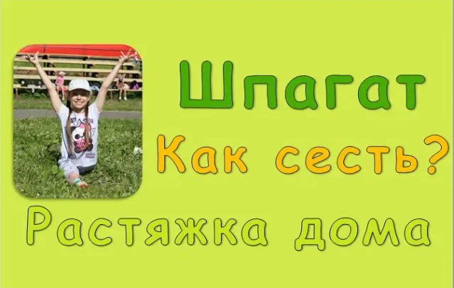 Как сесть на шпагат в домашних условиях? Растяжка для шпагата дома