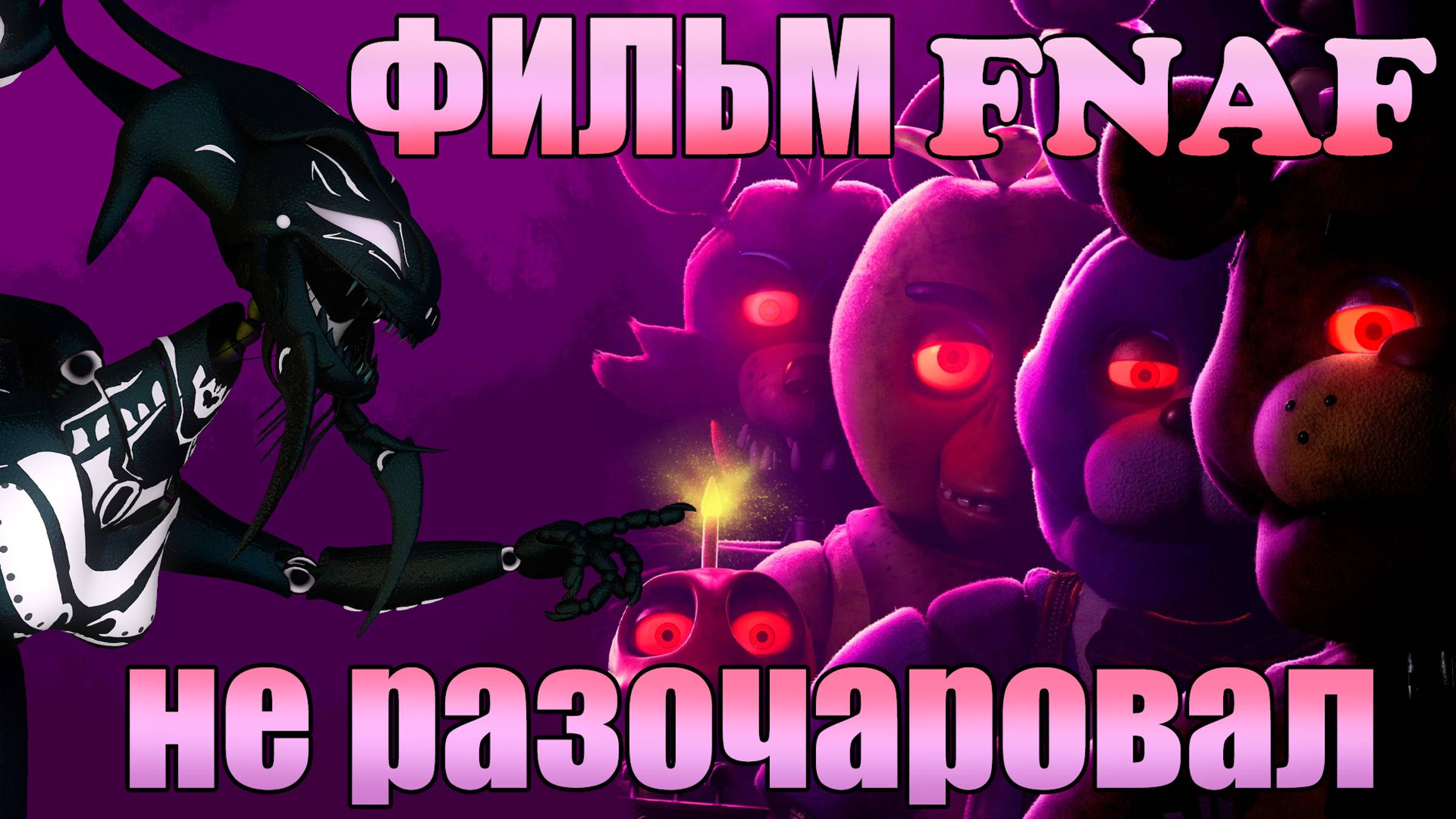 МНЕНИЕ О ФИЛЬМЕ FNAF - FIVE NIGHTS AT FREDDY'S  - Он не ужасен!