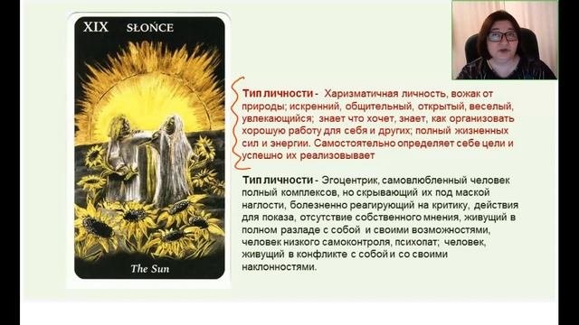 Определяем энергию архетипа СОЛНЦЕ.  Как эта энергия проигрывается в нашей жизни.