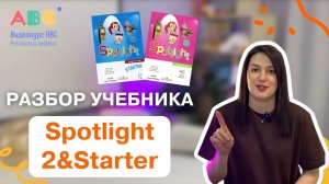 Обзор учебника spotlight 2 Спотлайт.Алгоритм попадания в двоечники по английскому😲 Алена Циколия