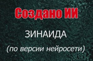 Женщины с именем Зинаида по версии нейросети