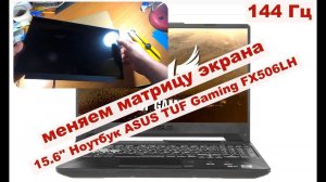 Как поменять матрицу на ноутбуке ASUS