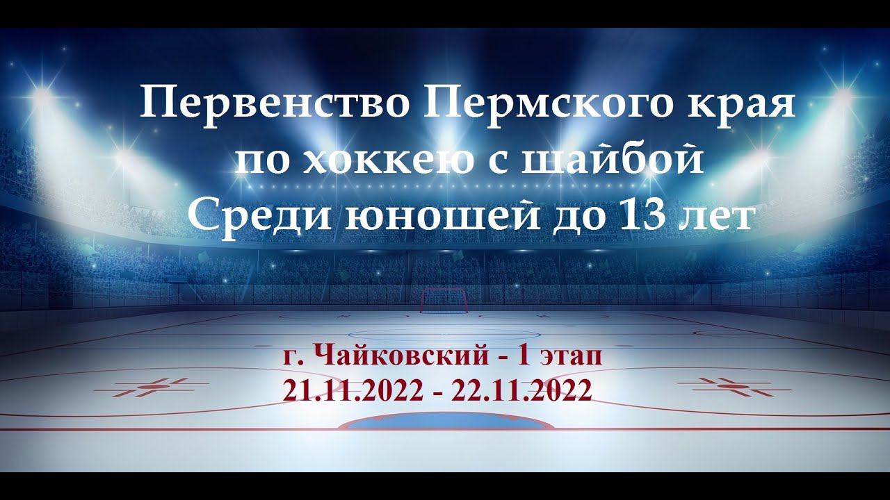 Академия Молот Чайковский & СШ Губаха - Первенство Пермского края по хоккею среди юношей до 13 лет