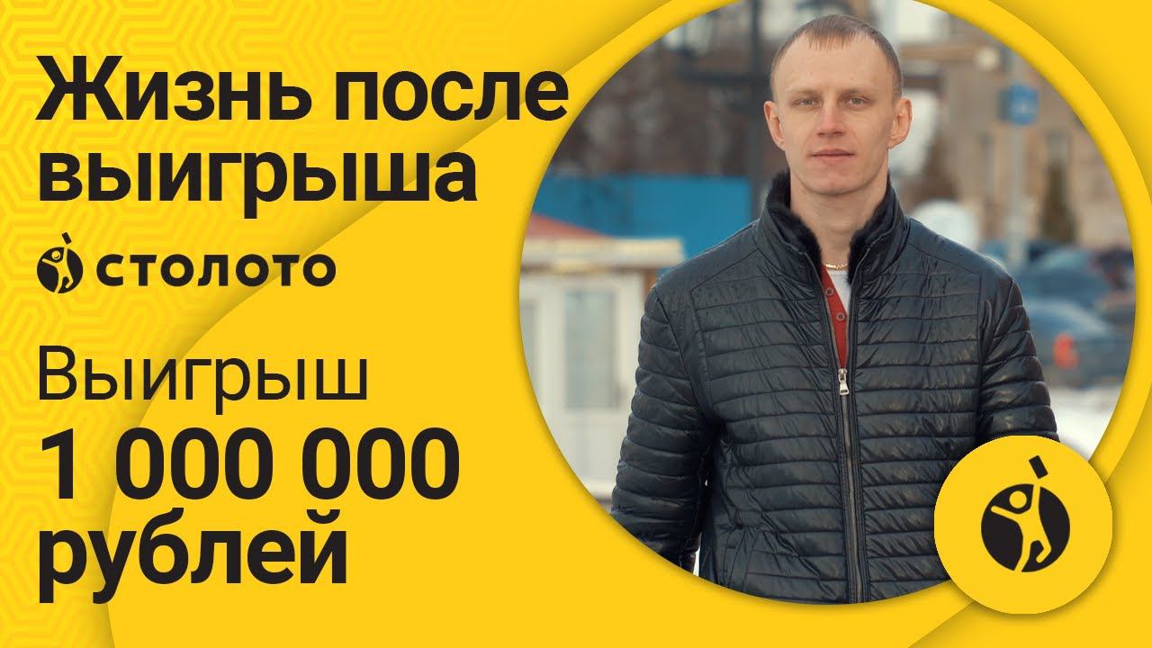 Победитель Русского лото Александр Вечканов из Ижевска. Лотерея в которой реально выиграть миллион