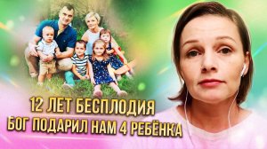 "Родили 4-х после 12 лет бесплодия! Первый ребенок в 33 года, мужу 40. "