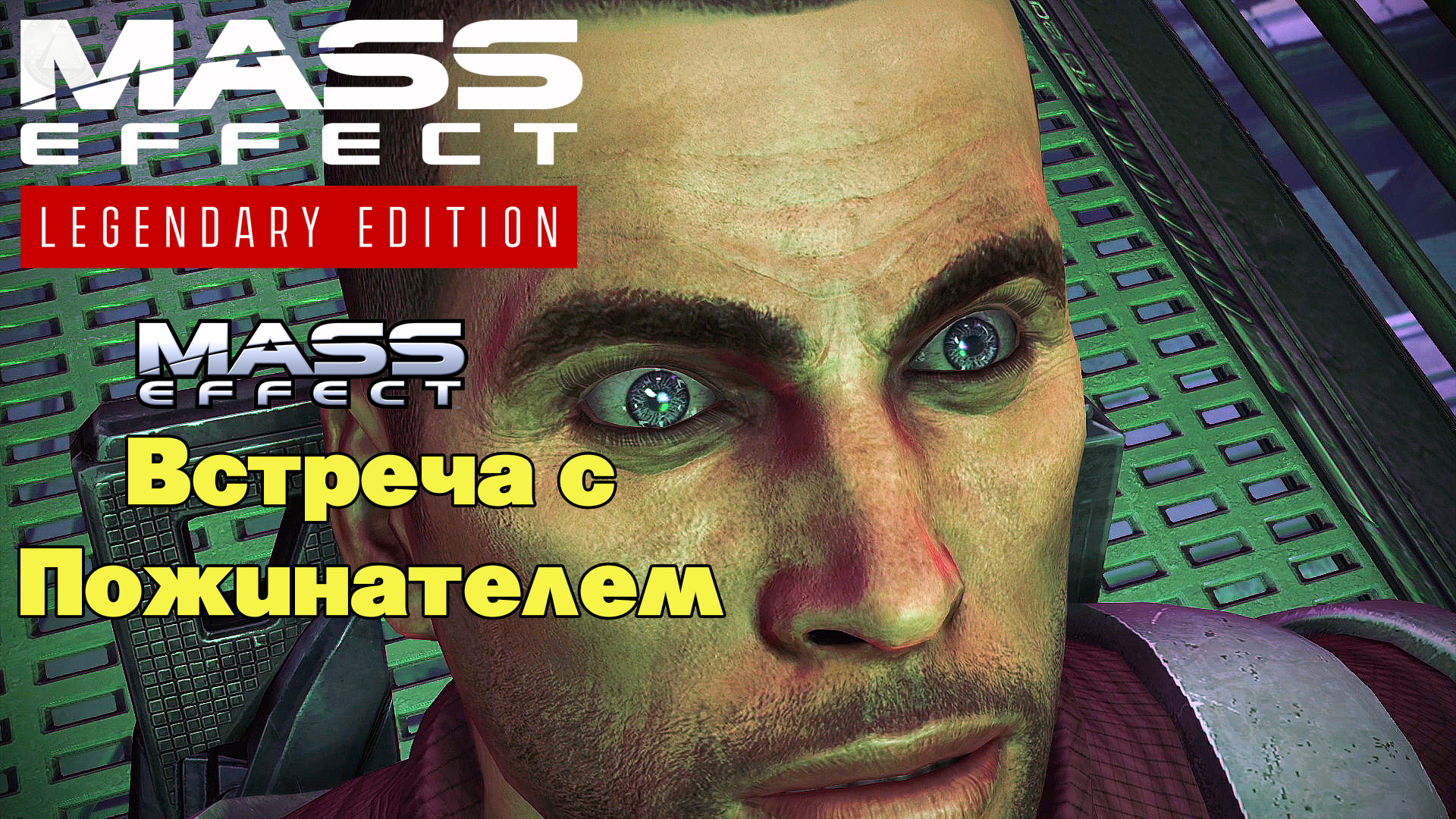 Встреча с Пожинателем Mass Effect Legendary Edition Mass Effect 1 #14