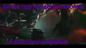 Все битвы Оптимуса Прайма из фильмов Майкла Бэя
