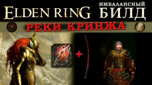 Elden Ring имбалансный билд Самурай Крови