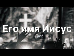 Его Имя Иисус. Прославление церкви " Скиния" г.Симферополь.