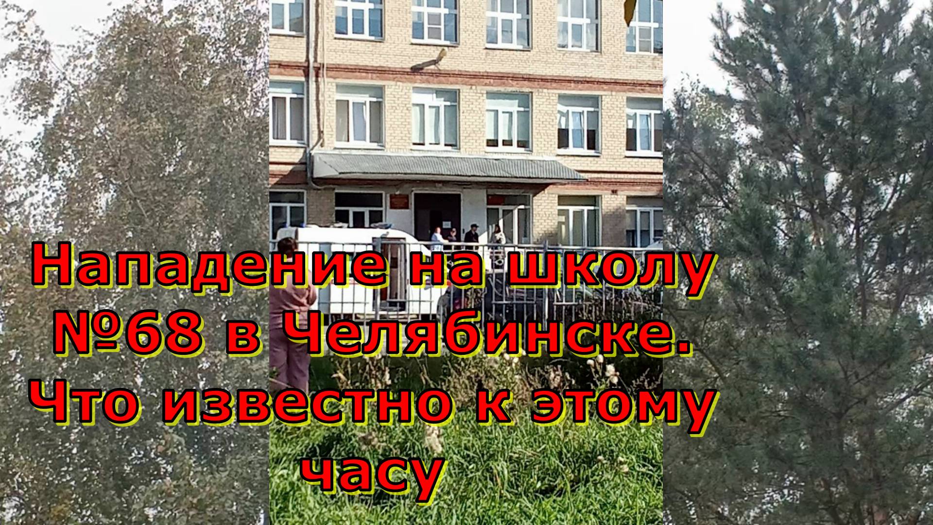 Нападение на школу №68 в Челябинске. Что известно к этому часу
