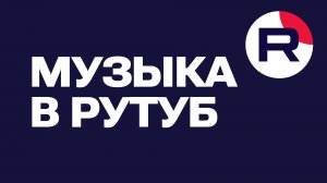 Музыка в Рутуб. Где и как найти музыку в Rutube | Руководство для пользователей