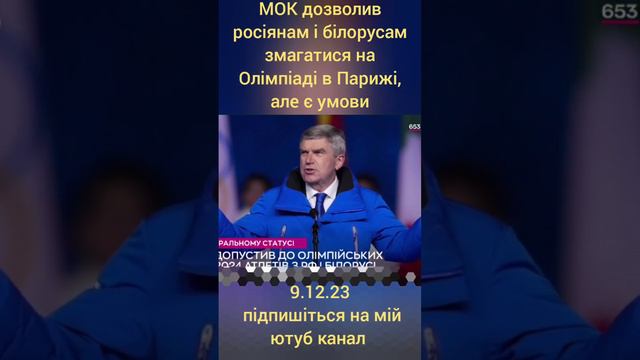 Терміново МОК дозволяє брати участь росіянам і білорусам в Олімпіаді 2024 року в Парижі #олімпіада