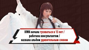 IOWA рассказала о работе «за копейки», тусуется с 13 лет, раскрыла тайну названия своего альбома