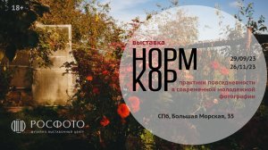 Выставка «НОРМКОР. Практики повседневности в современной молодежной фотографии» 18+ || 2023