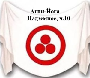 11.10.Агни Йога.книга одиннадцатая,Надземное,ч.10,Видеокнига,аудиокнига.mp4