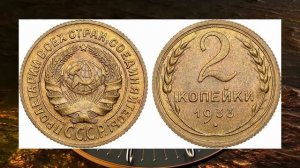100 000 - - 150 000 рублей за 2 копейки 1933 года.