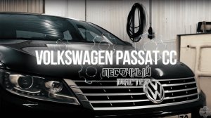 Песочный Мастер | VOLKSWAGEN PASSAT CC