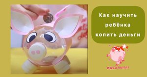 Денежная копилка для детей своими руками