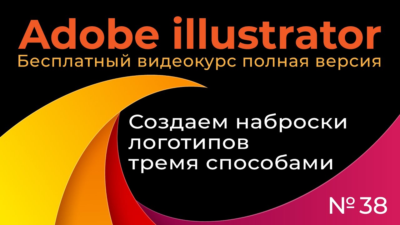 Adobe Illustrator Полный курс №38 Создаем наброски логотипов тремя способами