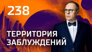 Дешевле умереть. Выпуск 238 (23.03.2019). Территория заблуждений.