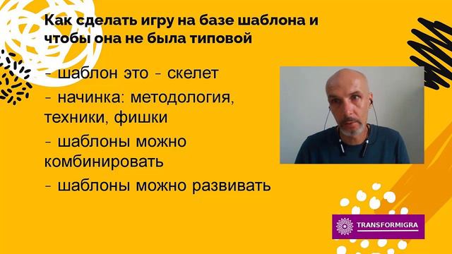 Использование шаблонов трансформационных игр - хорошо или плохо?