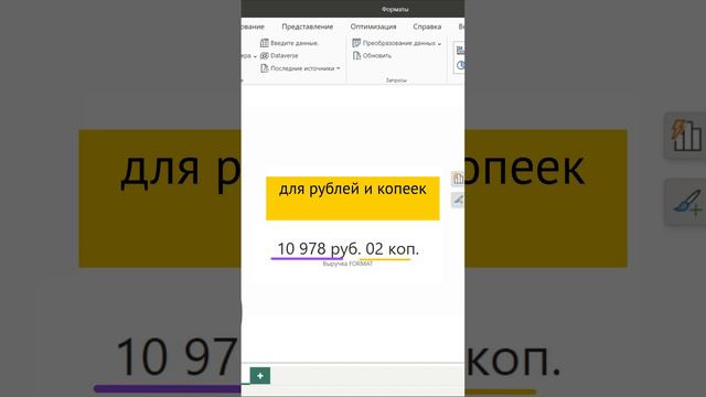 Создаем собственные шаблоны форматов на #DAX #PowerBI #shorts