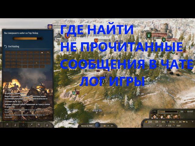 Как найти пропущенные сообщения в Mount and blade 2 Bannerlord (как пролистать чат и лог игры). смотреть онлайн