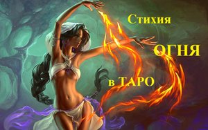 Стихия огня в Таро