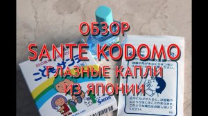 Sante Kodomo отзывы врачей, обзор японских капель для детей, инструкция