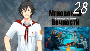 ИОН: Мгновения вечности (мод БЛ) #28 Мечты