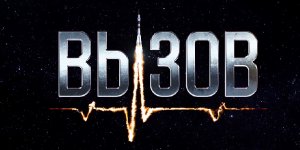 Содержание фильма Вызов (2023)