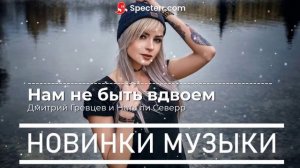 Новинки музыки 2023 - Нам не быть вдвоём
