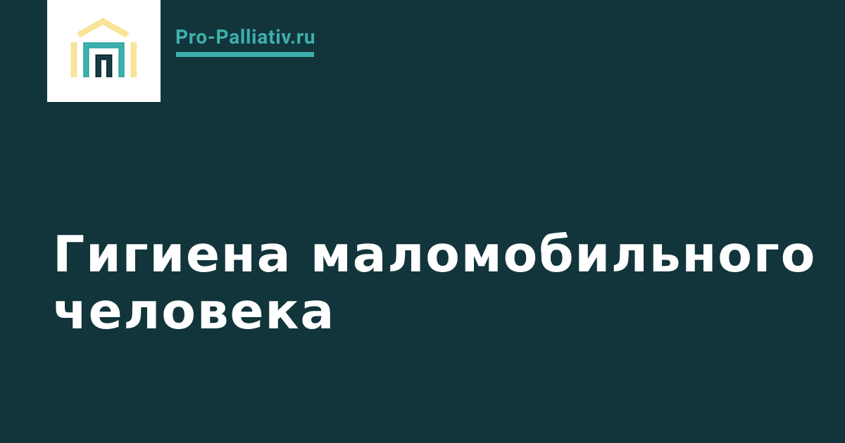 Вебинар: Гигиена маломобильного человека