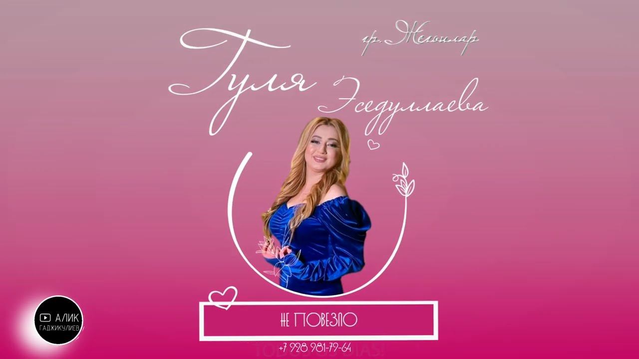 гр.Жегьилар & Гуля Эседуллаева Не повезло Новинка 2023 смотреть онлайн