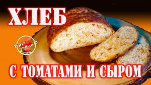 Хлеб с вялеными помидорами и сыром