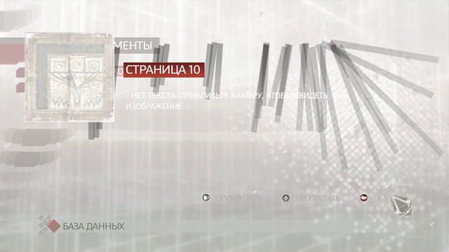 48. Assassin's Creed 2: Разгадка страниц кодекса